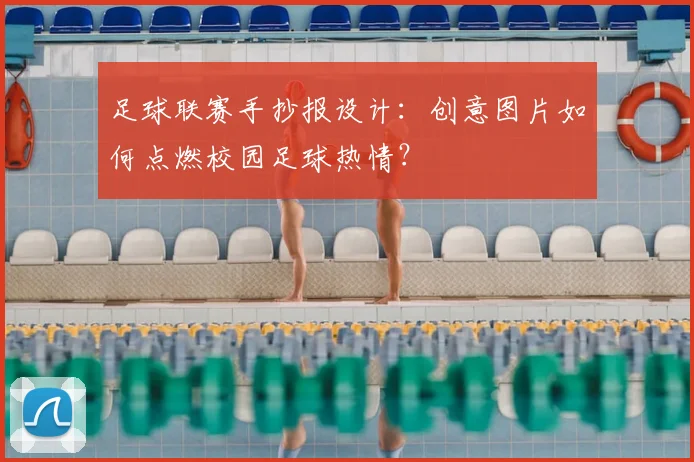 足球联赛手抄报设计：创意图片如何点燃校园足球热情？
