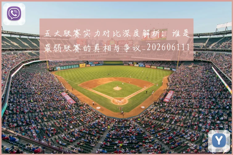 五大联赛实力对比深度解析：谁是最弱联赛的真相与争议_20260611141048