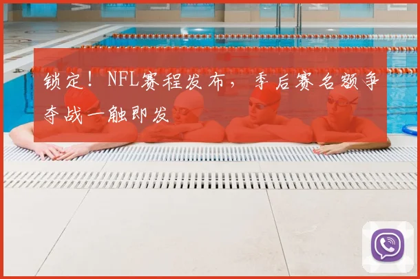 锁定!NFL赛程发布,季后赛名额争夺战一触即发