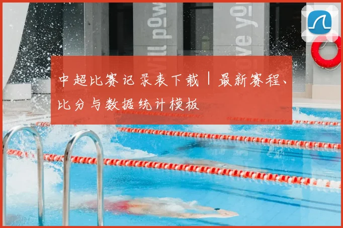 中超比赛记录表下载｜最新赛程、比分与数据统计模板