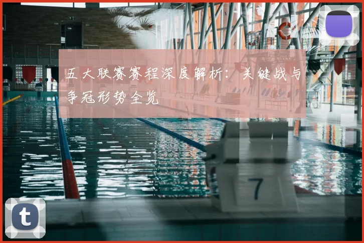 五大联赛赛程深度解析:关键战与争冠形势全览