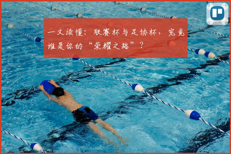 一文读懂：联赛杯与足协杯，究竟谁是你的“荣耀之路”？