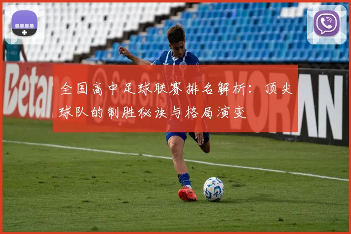 全国高中足球联赛排名解析：顶尖球队的制胜秘诀与格局演变