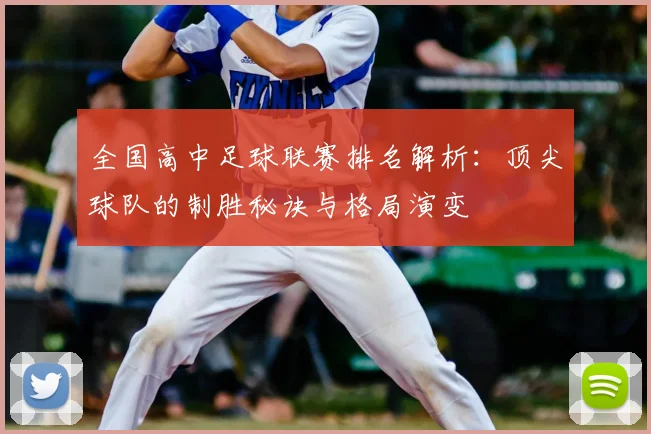 全国高中足球联赛排名解析：顶尖球队的制胜秘诀与格局演变