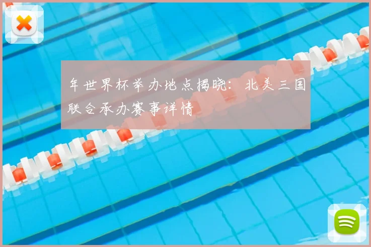 年世界杯举办地点揭晓：北美三国联合承办赛事详情
