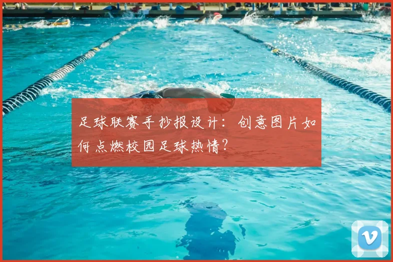 足球联赛手抄报设计：创意图片如何点燃校园足球热情？