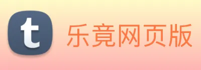 乐竟网页版 Logo